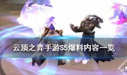 s5云顶手游最新爆料,神秘英雄登场，战局再掀风云